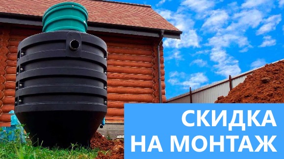 Акция: Лето-Скидки в Септик-Мрш!